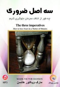 سه اصل ضروری